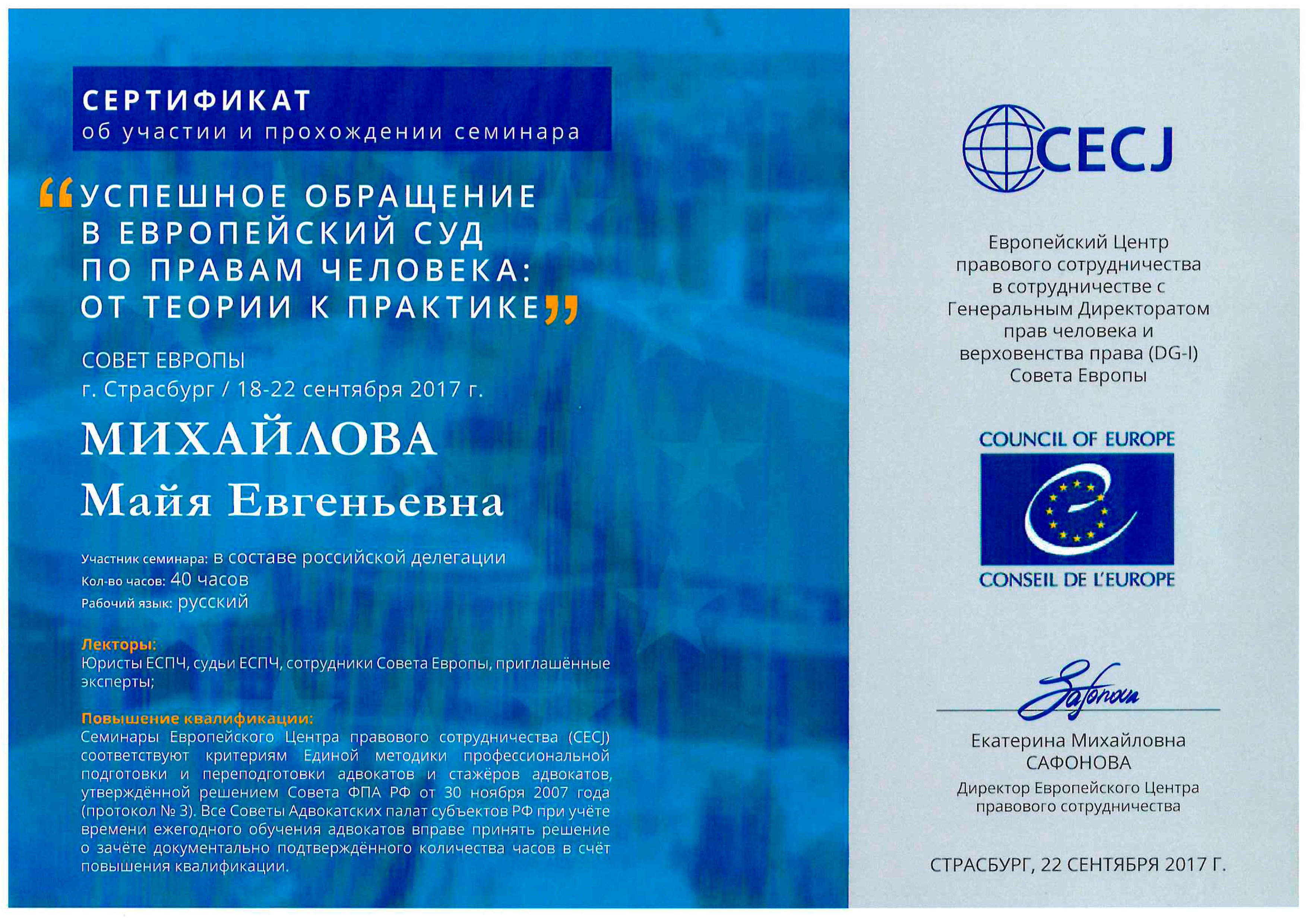 certificate02 Повышение квалификации в ЕСПЧ (г.Страсбург)